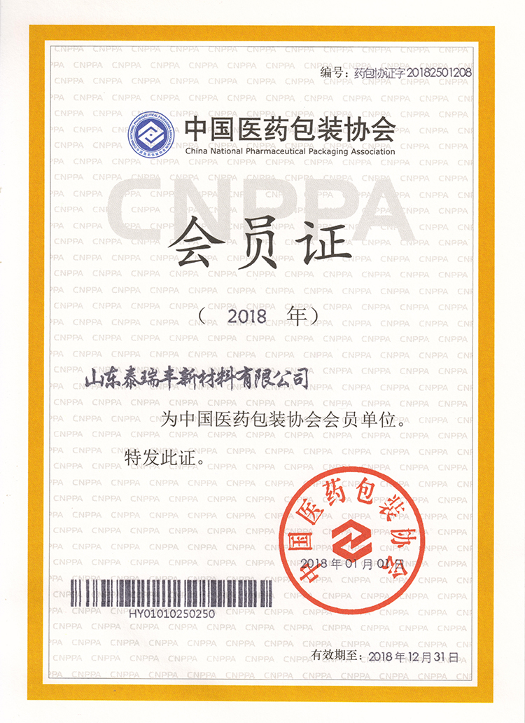 中国医药包装协会会员证