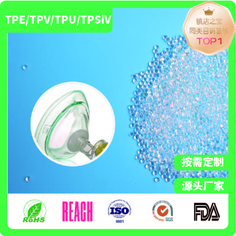 <b>TPE麻醉面罩材料</b>