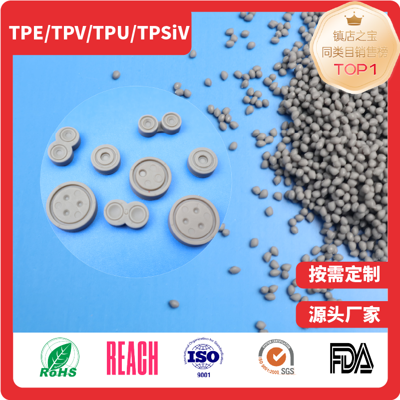 大输液垫片TPE材料