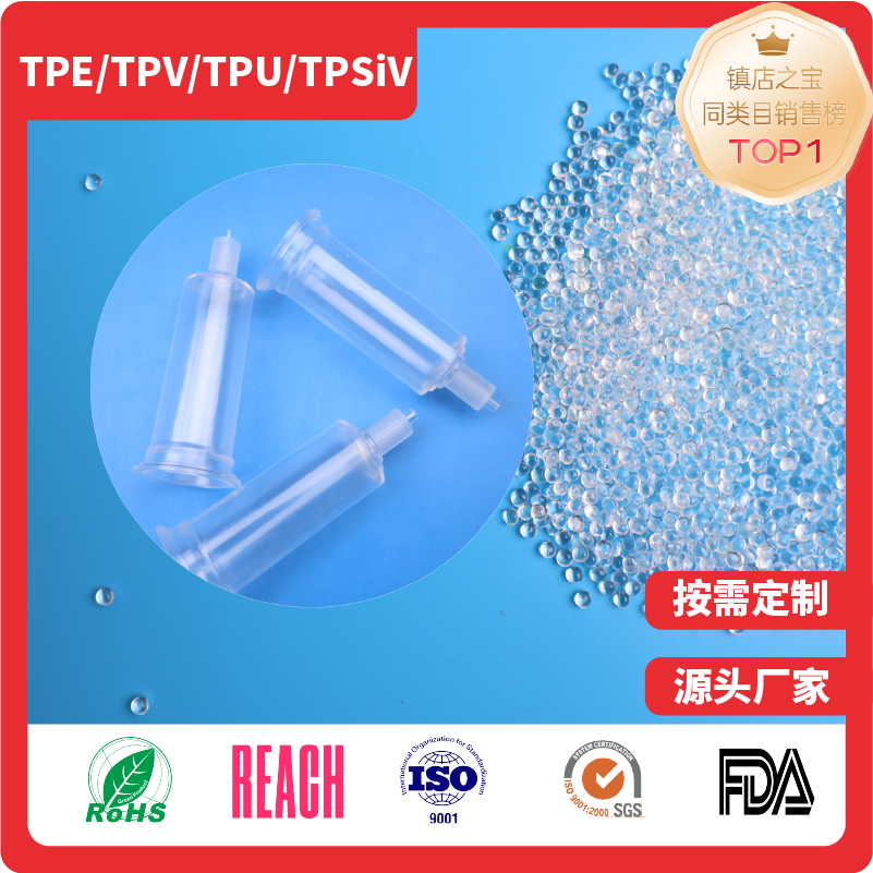 输液滴斗材料TPE