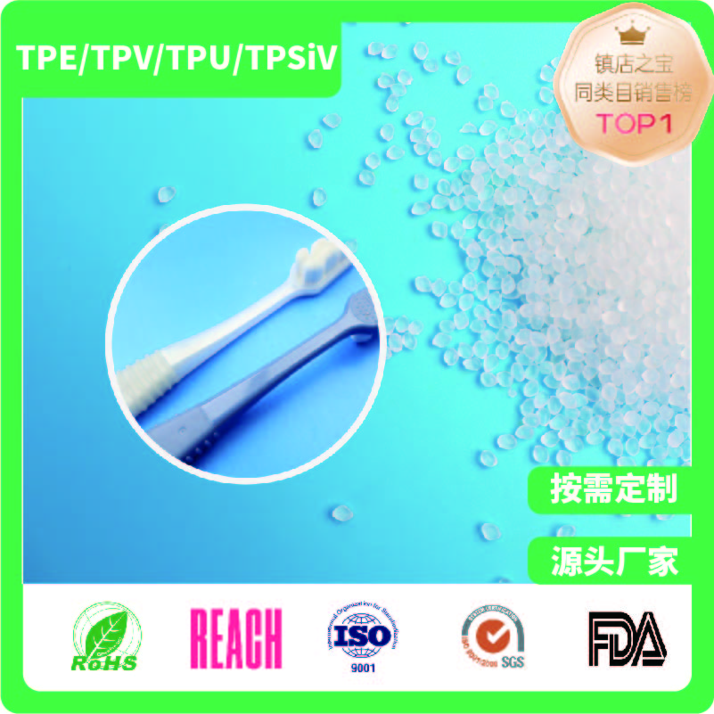 牙刷柄专用TPE包胶料