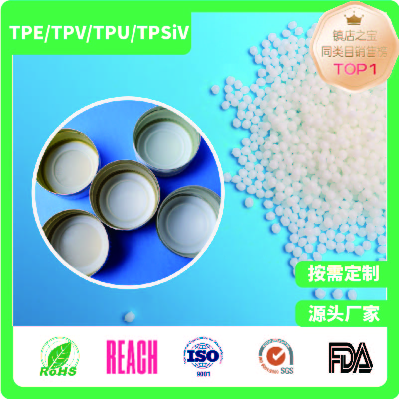<b>瓶盖模塑垫片专用TPE</b>