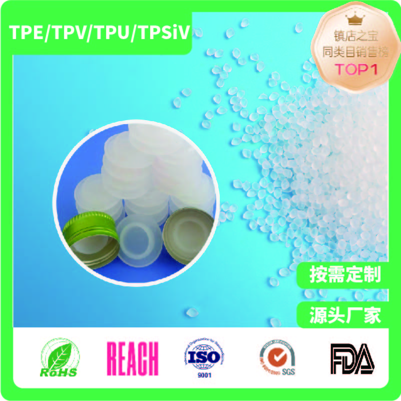 耐高温口服液瓶盖内塞TPE材料