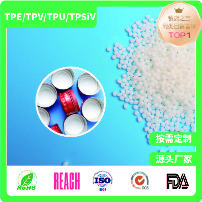 啤酒盖垫片TPE材料